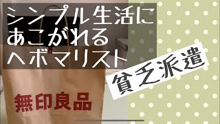 【片付け】【無理して無印】貧乏派遣社員には無印さえ高級品です