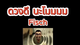 ไลฟ์สด แมพ Fisch เส้นทางสู่เบ็ด 750K