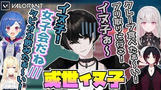 【VALORANT/如月れん】空澄セナと西園チグサに女子会トークへ参加させられる或世イヌｗｗｗ【切り抜き】