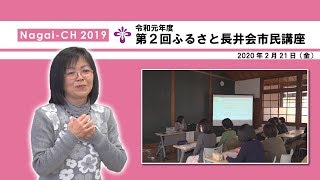 【長井市】第2回ふるさと長井会市民講座(令和2年2月21日)