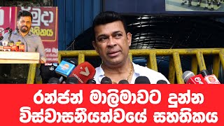 රන්ජන් මාලිමාවට දුන්න විස්වාසනීයත්වයේ සහතිකය