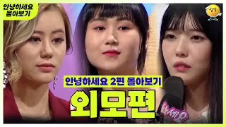 [안녕하세요 몰아보기 #19] 외모편 : 더 예뻐지고 싶어요  | KBS 방송