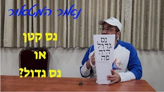 נאור המטאור - נס קטן נס גדול