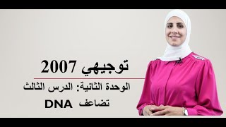 توجيهي 2007_ الوحدة الثانية| الدرس الثالث: حصة 1: تضاعف DNA