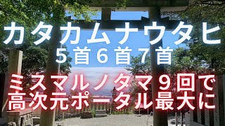 カタカムナウタヒ　5首6首7首　超強力ミスマルノタマ9回