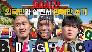 50시간 동안 외국인과 한 집에서 살면 영어가 늘까?