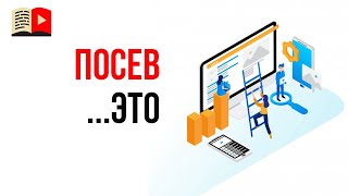 Что такое посев? Что значит посев видеороликов в интернете?