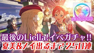 最後のLiella!イベントガチャ！曜ちゃん、夏美＆メイちゃんをゲットできるか？【スクフェス2】