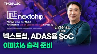 넥스트칩 대규모 매출 달성 기대주 ADAS용 SoC 아파치6 싱글런 생산 돌린다