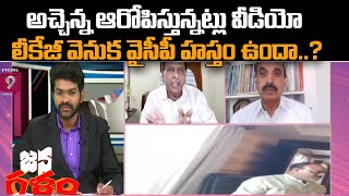 అచ్చెన్న ఆరోపిస్తున్నట్లు వీడియో లీకేజీ వెనుక వైసీపీ హస్తం ఉందా..? | Janagalam | Prime9 News