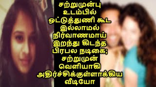 சற்றுமுன்பு உடம்பில் ஒட்டுத்துணி கூட இல்லாமல் நிர்வாணமாய் இறந்து கிடந்த பிரபல நடிகை; வெளியாகி வீடியோ