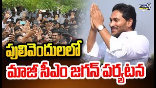 పులివెందులలో మాజీ సీఎం జగన్ పర్యటన | Kadapa District | Ys Jagan | Prime9 News