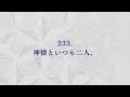 【朗読】如是我聞 233（日本語）／「如是我聞　ー五井先生の言葉ー」高橋 英雄 編著