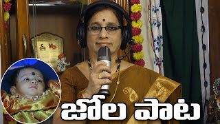 జో లక్ష్మి వదనా | Jola Pata | Telugu Lalipata | Bhargavi Budaraju | Venkata Durgaa Music
