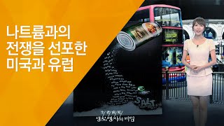 나트륨과의 전쟁을 선포함 미국과 유럽 - (20120707_420회 방송)_나트륨 전쟁