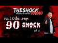 10 เรื่องเล่ายุค 90 shock ชุดที่2 l theshock13