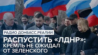 Распустить «ЛДНР»: Кремль не ожидал от Зеленского | Радио Донбасс Реалии