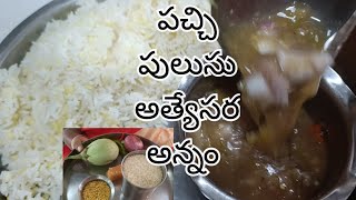 ప్రతి షష్టికి మా అమ్మమ్మ వండిపెట్టి వంట# pachi pulusu recipe,#100yera old recipes