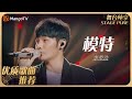 华语乐坛10年最具影响力歌曲｜李荣浩《模特》丨MangoTV