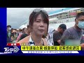 午後台東 綠島船班停 遊客提前撤離躲颱風｜tvbs新聞@tvbsnews02