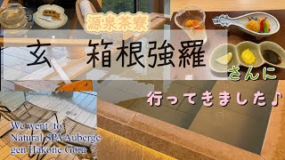 【源泉茶寮　玄 箱根強羅】究極のおこもりステイを叶えるお宿┃箱根大文字を望む源泉かけ流し客室露天風呂♨️┃強羅温泉┃箱根┃Natural SPA Auberge gen Hakone Gora