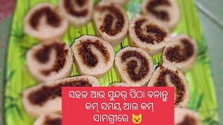 ମାତ୍ର କିଛି ସମୟ ଆଉ କିଛି ସାମଗ୍ରୀକୁ ନେଇ ବନାନ୍ତୁ ଏମିତି ସୁନ୍ଦର୍ ପିଠା🥰#odiapitha @rasmitaswain6560