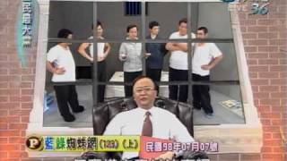 20091224 全民最大黨 藍綠蜘蛛網 123-1