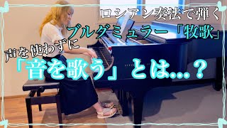 【ロシアン奏法】ブルグミュラー牧歌で音を歌う。