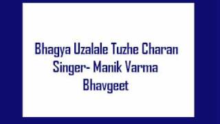 Bhagya Uzalale Tuzhe Charan Pahile- Manik Varma, Bhaktigeet