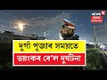 BREAKING | LIVE | Train Accident :  শুকুৰবাৰে ভয়ংকৰ ৰে’ল দুৰ্ঘটনা | Chennai | Tamil Nadu