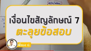 เงื่อนไขสัญลักษณ์ 7 : ตะลุยข้อสอบ - สอบ ก.พ. ภาค ก.