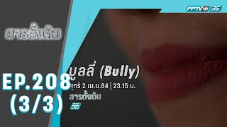 สารตั้งต้น ตอน บูลลี่ (BULLY)    (3/3)