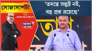 'তদন্তে সন্তুষ্ট নই, বহু প্রশ্ন রয়েছে', কেন বললেন ডাক্তার Sourav Dutta ? | Sojasapta Mega Debate