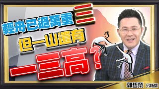 2020.11.11 郭哲榮分析師【輕舟已過萬重三   但一山還有一三高?】(無廣告。有字幕版)