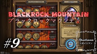 #9【Hearthstone（ハースストーン）】アドベンチャー「ブラックロックマウンテン」 実況プレイ【スポイトマン】