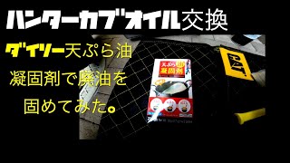 ハンターカブのオイル交換　ダイソーの食用油凝固剤で廃油処理