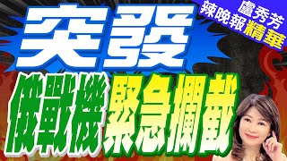 2架俄戰機升空! 美B-52戰略轟炸機急撤 | 突發! 俄戰機緊急攔截【盧秀芳辣晚報】精華版@中天新聞CtiNews