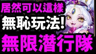 【神魔之塔】新無恥玩法『讓敵人永遠碰不到！』無限潛行隊登場！【蜜兒實戰】【阿紅實況】