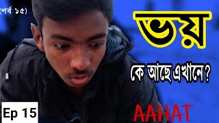 bangla Aahat || বাংলা আহট , ,|| ভুত vut (new Ep 15) অসাধারন কাহীনি,  Ne