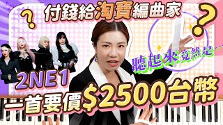 2NE1的歌 用鋼琴彈好聽嗎？請淘寶編曲家作曲 一首2500台幣 成果究竟如何？