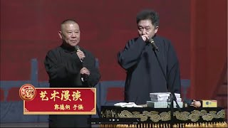 艺术漫谈 郭德纲 于谦 德云社郭德纲相声专场济南站