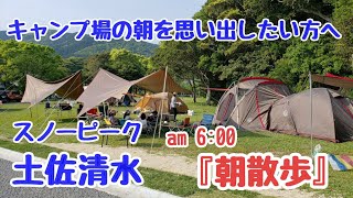 【スノーピーク】キャンプ場『朝散歩』in 土佐清水/スノーピーク/土佐清水キャンプフィールド/散歩/#キャンプ侍ちゃんねる