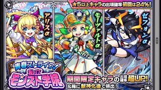 【モンスト】青春ストライク！私立モンスト学院ガチャを10連回してみた！