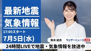 【LIVE】最新気象ニュース・地震情報 2023年7月5日(水)／西から雨エリアが拡大　九州は災害発生に警戒を〈ウェザーニュースLiVEイブニング〉