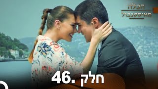 פרק 46 - הכלה מאיסטנבול | Istanbullu Gelin