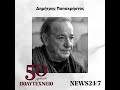 Δημήτρης Παπαχρήστος Αυτοί που αντιστάθηκαν 50 Χρόνια Πολυτεχνείο