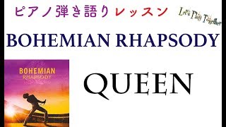 ボヘミアンラプソディーのピアノ弾き語りテクニックをマスターしよう！Master Bohemian Rhapsody on Piano: Expert Lesson