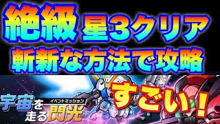 【実況ガンダムウォーズ】絶級　イベント「宇宙を走る閃光」斬新な方法で星3クリア（※リペア、アンカーなし）