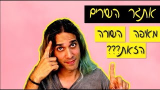 אתגר השירים - מאיפה השורה הזאת? | ולוג #40 - חלק א'