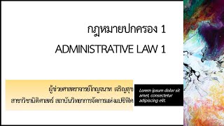 คำบรรยายกฎหมายปกครอง1 (26 มี.ค.66) หลักการกระทำทางปกครอง และการปฏิบัติทางปกครอง ผศ.โกญจนาท เจริญสุข